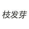 枝发芽 