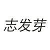 志发芽 
