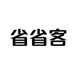 [35类]省省客