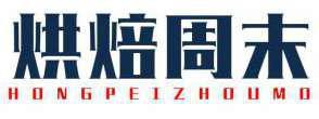 烘焙周末 HONGPEIZHOUMO 