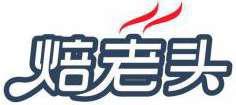 焙老头 