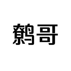 鹩哥 