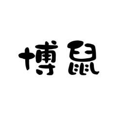 博鼠 