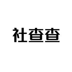 社查查 