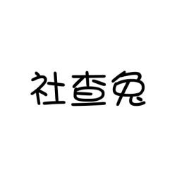 [35类]社查兔