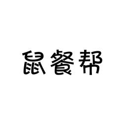 鼠餐帮 