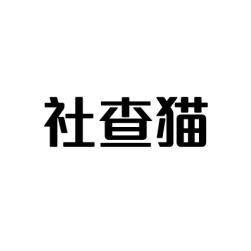 [35类]社查猫