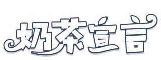 奶茶宣言 