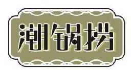 潮锅捞 