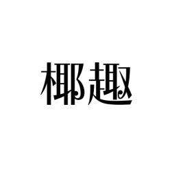 椰趣 