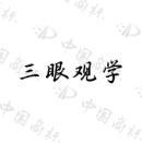 三眼观学 