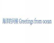 海洋的问候 GREETINGS FROM OCEAN 