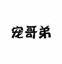 宠哥弟 