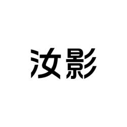 汝影 
