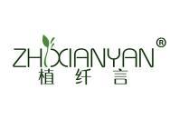 植纤言 