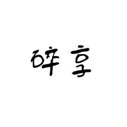[35类]碎享