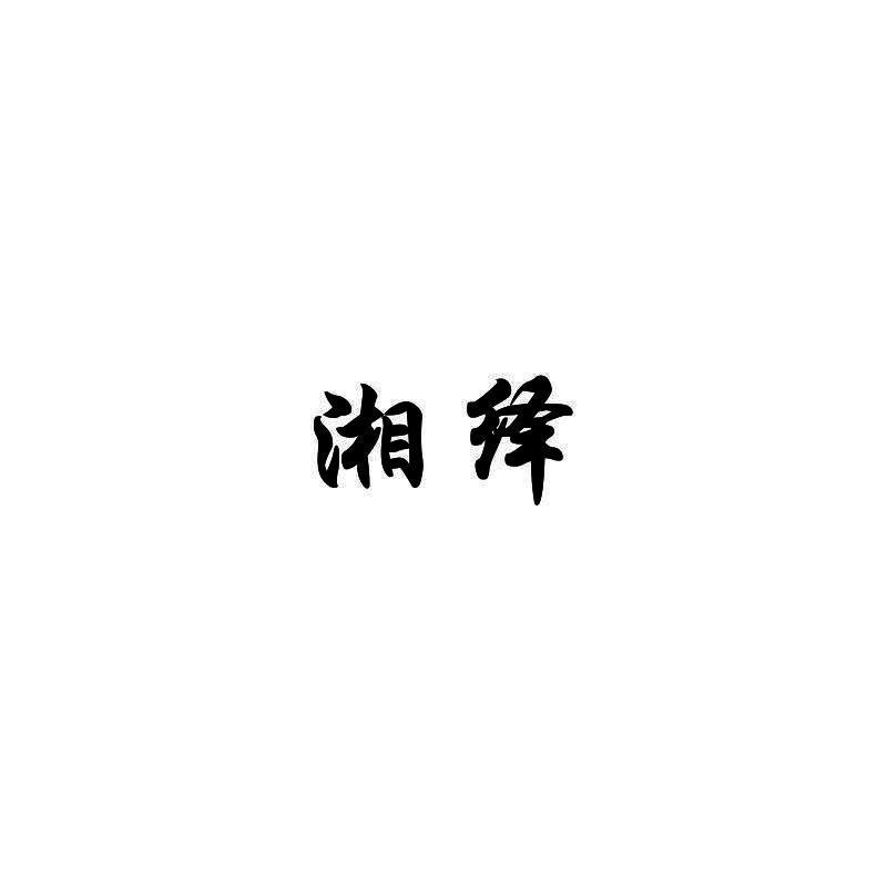 湘绎 