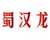 蜀汉龙 