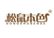 松鼠本色 
