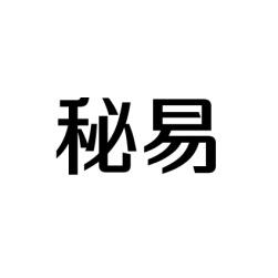 秘易 