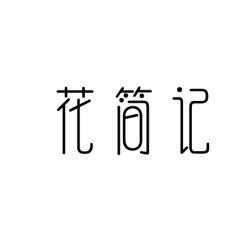 花简记 