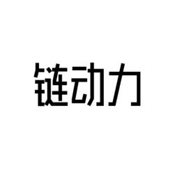 [35类]链动力