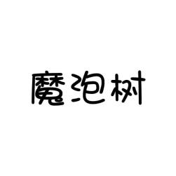 魔泡树 