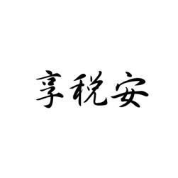 享税安 