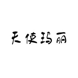 [35类]天使玛丽