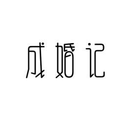 成婚记 