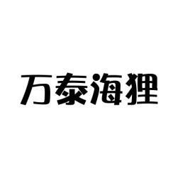 万泰海狸 
