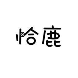 恰鹿 