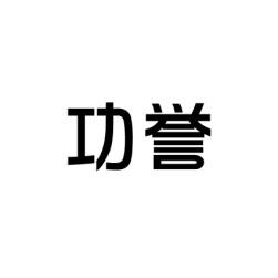 [35类]功誉
