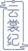 云裳纪