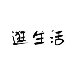 逛生活 