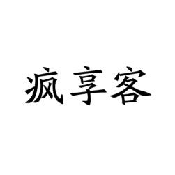 疯享客 
