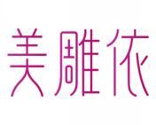 美雕依 