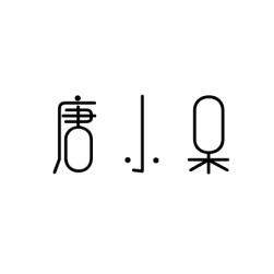唐小呆 