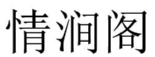 情涧阁 
