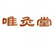 唯灸堂 