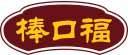 棒口福 