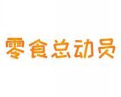 零食总动员 