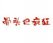 骨头也疯狂 