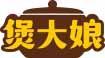 煲大娘 