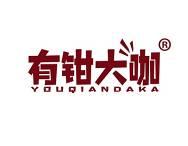 有钳大咖 