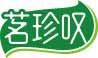 茗珍叹 