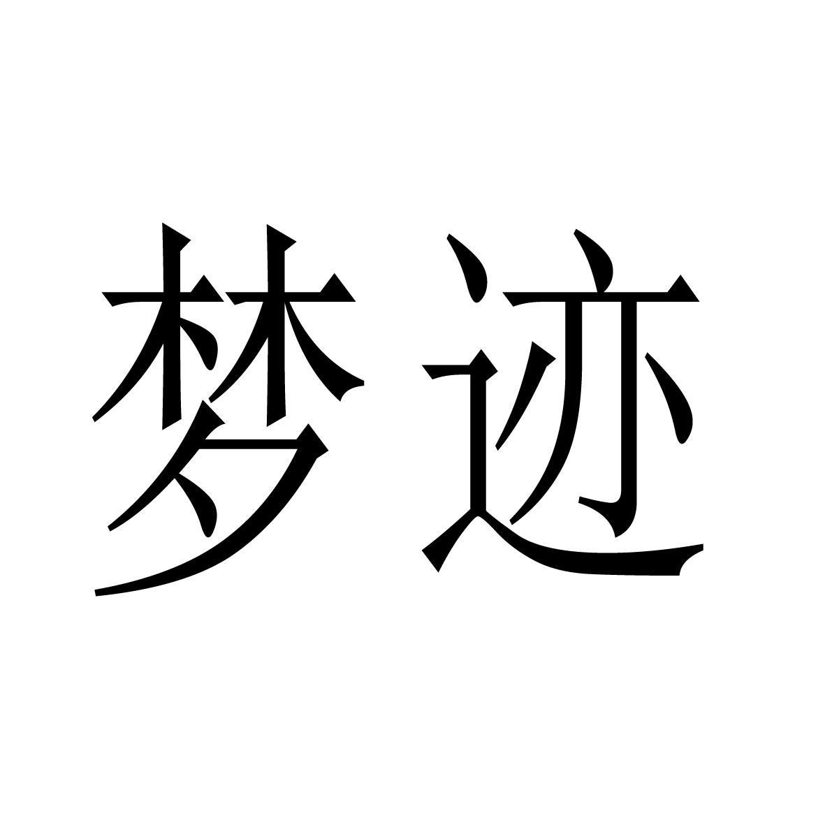 梦迹 