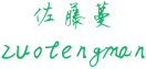 佐藤蔓ZUOTENGMAN 