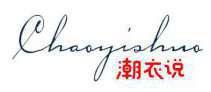 潮衣说 