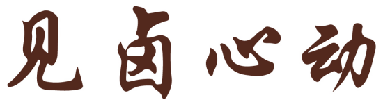 见卤心动 